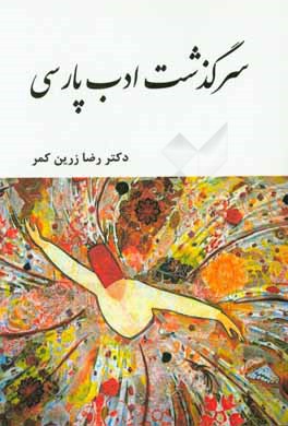 سرگذشت ادب پارسی