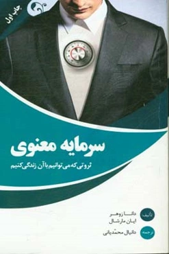 سرمایه معنوی، ثروتی که می‌توانیم با آن زندگی کنیم