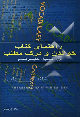 راهنمای کتاب خواندن و درک مطلب برای دانشجویان انگلیسی عمومی