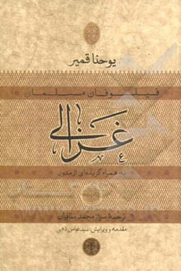 غزالی: به همراه گزیده‌ای از متون