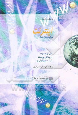 اینترنت: جام جهان‌نما