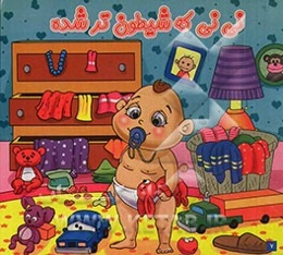 نی‌نی که شیطون‌تر شده