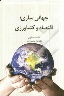 جهانی‌سازی؛ اقتصاد و کشاورزی