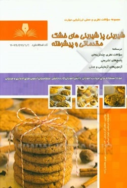 شیرینی‌پز شیرینی‌های خشک مقدماتی و پیشرفته