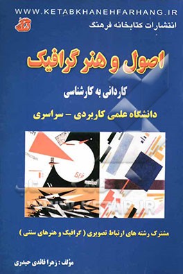 اصول و هنر گرافیک: مشترک رشته‌های ارتباط تصویری (گرافیک و هنرهای سنتی) کاردانی به کارشناسی