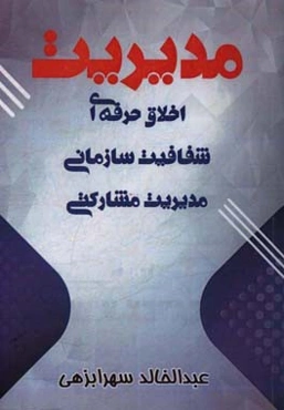 مدیریت (اخلاق حرفه‌ای، شفافیت سازمانی، مدیریت مشارکتی)