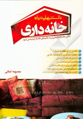 دانستنیهایی درباره خانه‌داری