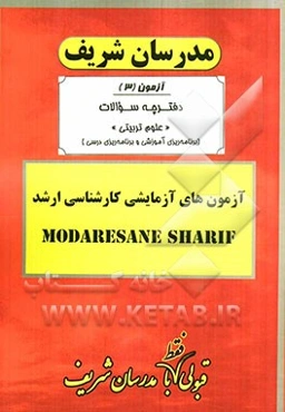 آزمون آزمایشی شماره (3) رشته‌های علوم تربیتی - برنامه‌ریزی درسی و برنامه‌ریزی آموزشی - با پاسخ تشریحی