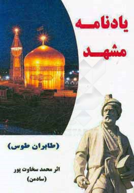 یادنامه مشهد