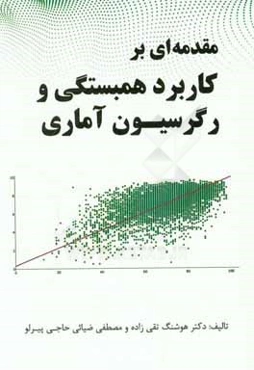 مقدمه‌ای بر کاربرد همبستگی و رگرسیون آماری