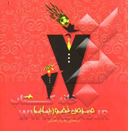 حرص نخور بابا