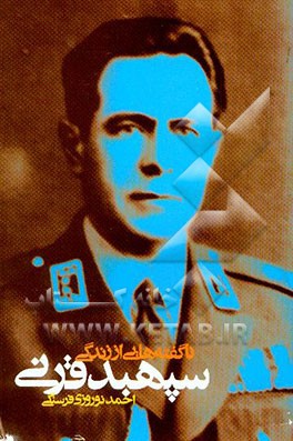 ناگفته‌هایی از زندگی سپهبد قرنی