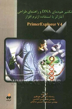 تکثیر هم‌دمای DNA و راهنمای طراحی آغازگر با استفاده از نرم‌افزار PrimerExplorer V4