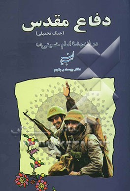 دفاع مقدس (جنگ تحمیلی) در اندیشه امام خمینی (س
