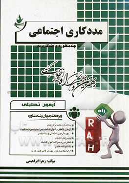 آزمون تحلیلی مددکاری اجتماعی (ویژه دانشجویان رشته مشاوره)