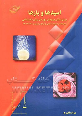 اسیدها و بازها برای دانش‌پژوهان دوره‌ی پیش‌دانشگاهی، داوطلبان آزمون ورودی دانشگاه‌ها و داوطلبان المپیاد شیمی