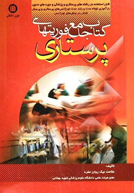 کتاب جامع فوریت‌های پرستاری