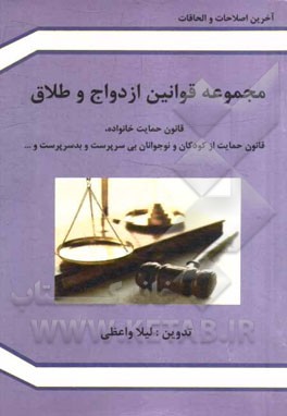 مجموعه قوانین ازدواج و طلاق: قانون حمایت خانواده، قانون حمایت از کودکان و نوجوانان بی‌سرپرست و بدسرپرست و...