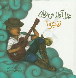 چرا آواز می‌خوانی زنجره؟