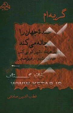 گریه‌ام خنده جهان را مچاله می‌کند: سروده‌هایی از چهار شاعر کرد: لطیف هل‌مت، شیرکوبی‌کس، عبدالله پشیو، رفیق صابر