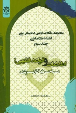 مجموعه مقالات اولین همایش ملی فقه اطلاعاتی: اطلاعات و قواعد فقهی، مباحث کاربردی