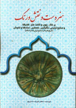 هنر دست و نقش و رنگ بر خاک، چوب و کاغذ، فلز، صنایع تزئینی، نگارگری، معماری، نگاره‌ها...