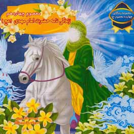 معصوم چهاردهم: زندگی‌نامه حضرت امام مهدی (عج)