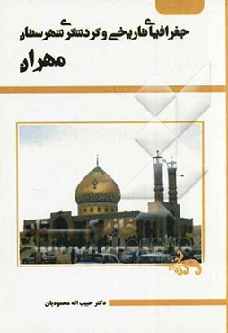 جغرافیای تاریخی و گردشگری شهرستان مهران