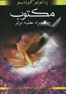 مکتوب به انضمام عطیه برتر