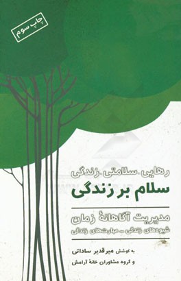 سلام بر زندگی: مدیریت آگاهانه زمان