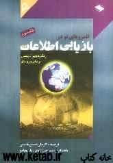 قلمروهای نو در بازیابی اطلاعات