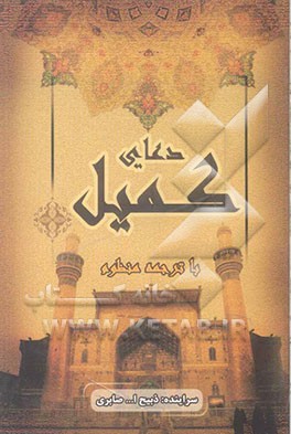 دعای کمیل با ترجمه منظوم