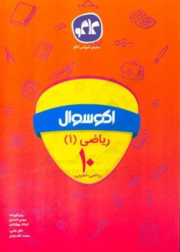 اکوسوال ریاضی (1) دهم ریاضی - تجربی