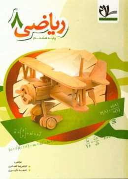 کتاب کار ریاضی هشتم: توضیح و بررسی مفاهیم و نکته‌های اساسی هر درس، حل مسئله و ارائه راهبردهای حل مسئله در هر فصل....