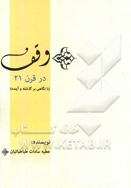 وقف در قرن 21 (با نگاهی برگذشته و آینده)