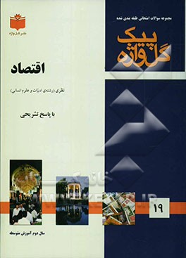 مجموعه سوالات طبقه‌بندی شده امتحانی با پاسخ تشریحی اقتصاد "سال دوم آموزش متوسطه