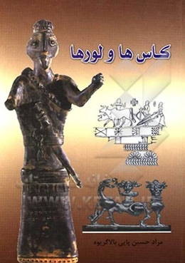 کاس‌ها و لورها