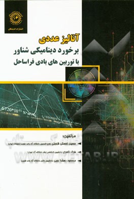 آنالیز عددی برخورد دینامیکی شناور با توربین‌های بادی فراساحل