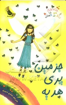 جزمین پری هدیه