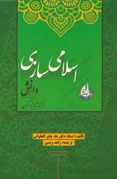 اسلامی‌سازی دانش از گذشته تا اکنون