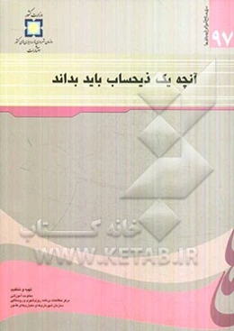 آنچه یک ذیحساب باید بداند