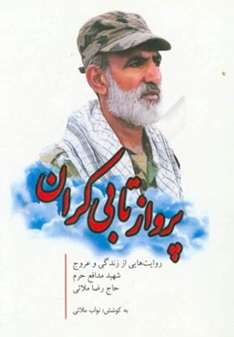 پرواز تا بی‌کران: روایت‌هایی از زندگی و عروج شهید مدافع حرم حاج رضا ملائی