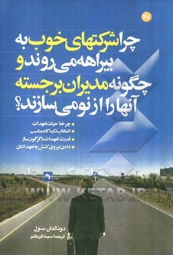 چرا شرکتهای خوب به بیراهه می‌روند و چگونه مدیران برجسته آنها را از نو می‌سازند؟