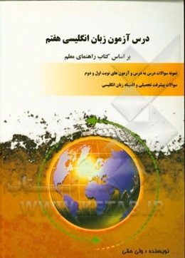 درس آزمون زبان انگلیسی هفتم بر اساس کتاب راهنمای معلم: نمونه سوالات درس به درس و آزمون‌های نوبت اول و دوم، سوالات پیشرفت تحصیلی و المپیاد زبان انگلیسی