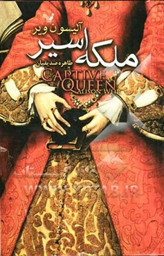 ملکه اسیر: داستان زندگی النور از آکیتن