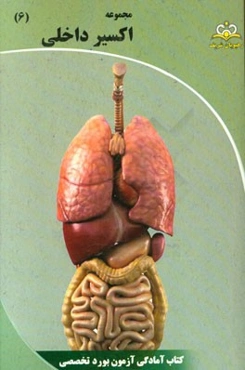 مجموعه اکسیر داخلی: آمادگی آزمون بورد 95