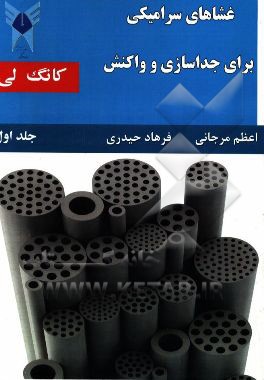 غشاهای سرامیکی برای جداسازی و واکنش