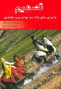 تصمیم، ماجرای عشق پاک دو جوان عرب بختیاری