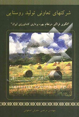 شرکتهای تعاونی تولید روستایی "الگوی فراگیر در نظام بهره‌برداری کشاورزی ایران"