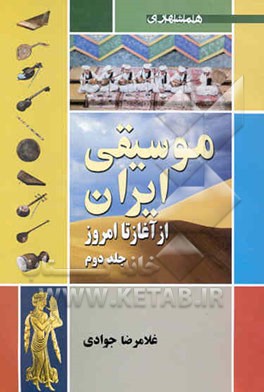 موسیقی ایرانی (از آغاز تا امروز